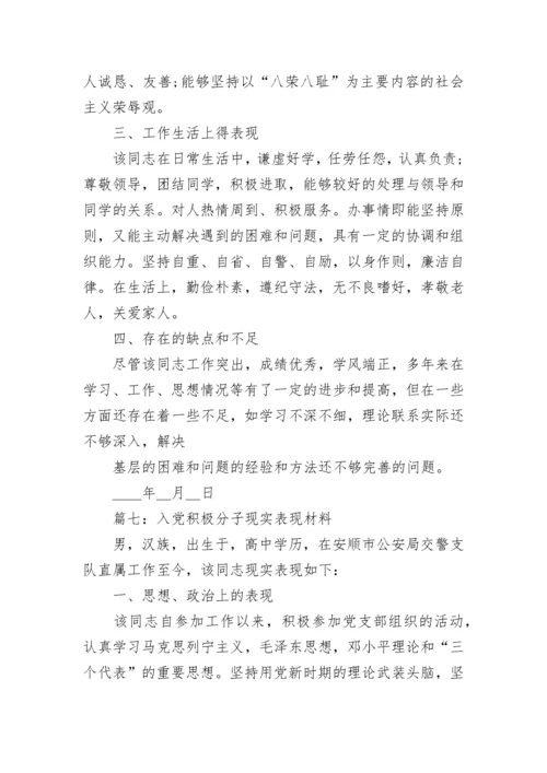 入党积极分子现实表现（共11篇）.docx