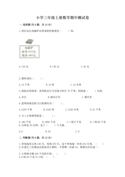 小学三年级上册数学期中测试卷精品【模拟题】.docx