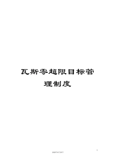 瓦斯零超限目标管理制度.docx