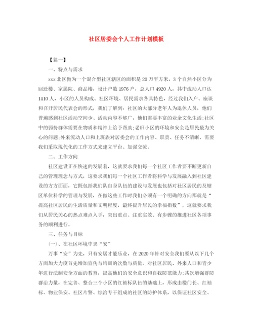 精编之社区居委会个人工作计划模板.docx