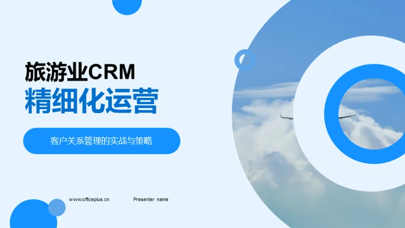 旅游业CRM精细化运营