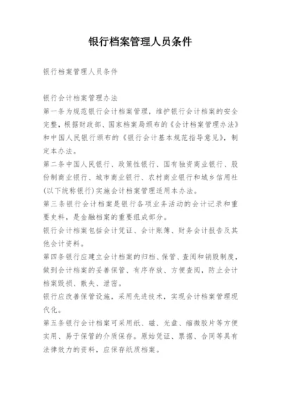 银行档案管理人员条件.docx