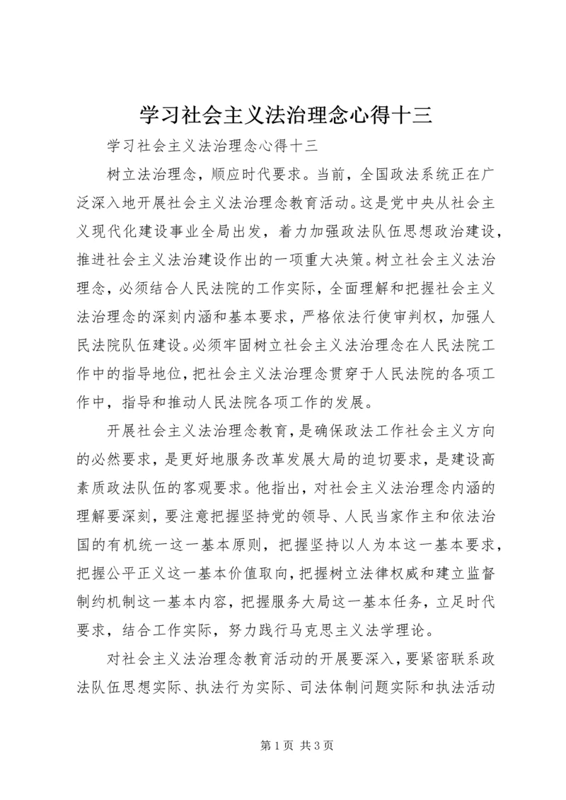 学习社会主义法治理念心得十三 (2).docx