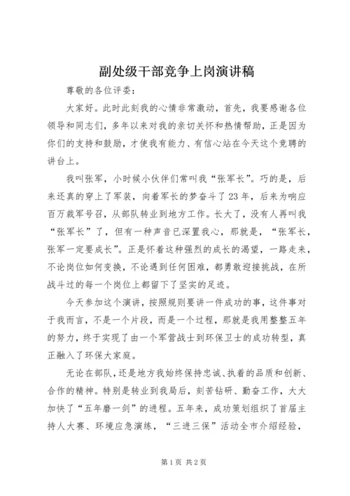 副处级干部竞争上岗演讲稿 (2).docx