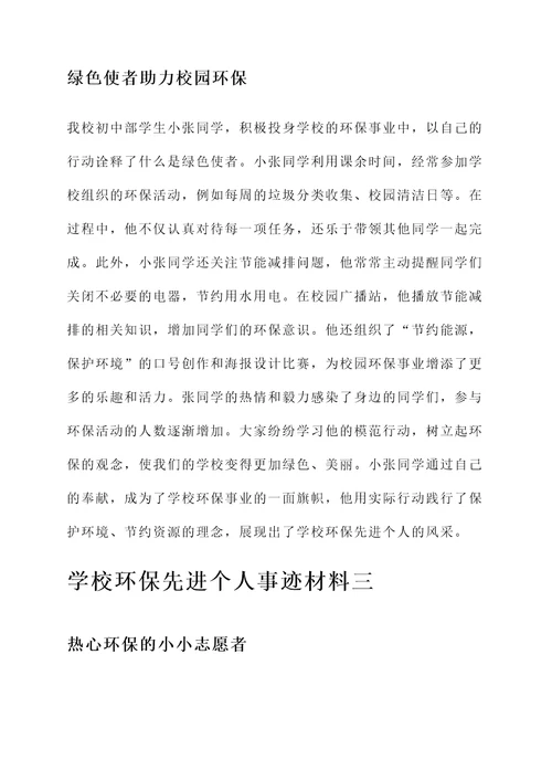 学校环保先进个人事迹材料