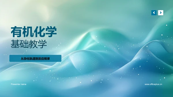 有机化学基础教学PPT模板