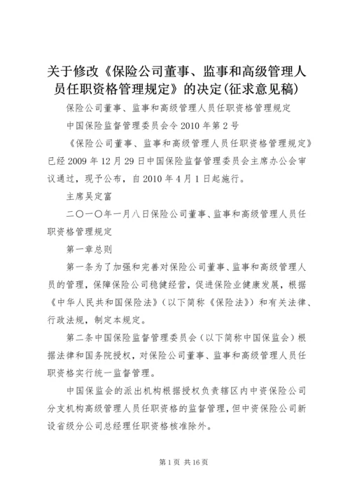 关于修改《保险公司董事、监事和高级管理人员任职资格管理规定》的决定(征求意见稿) (4).docx