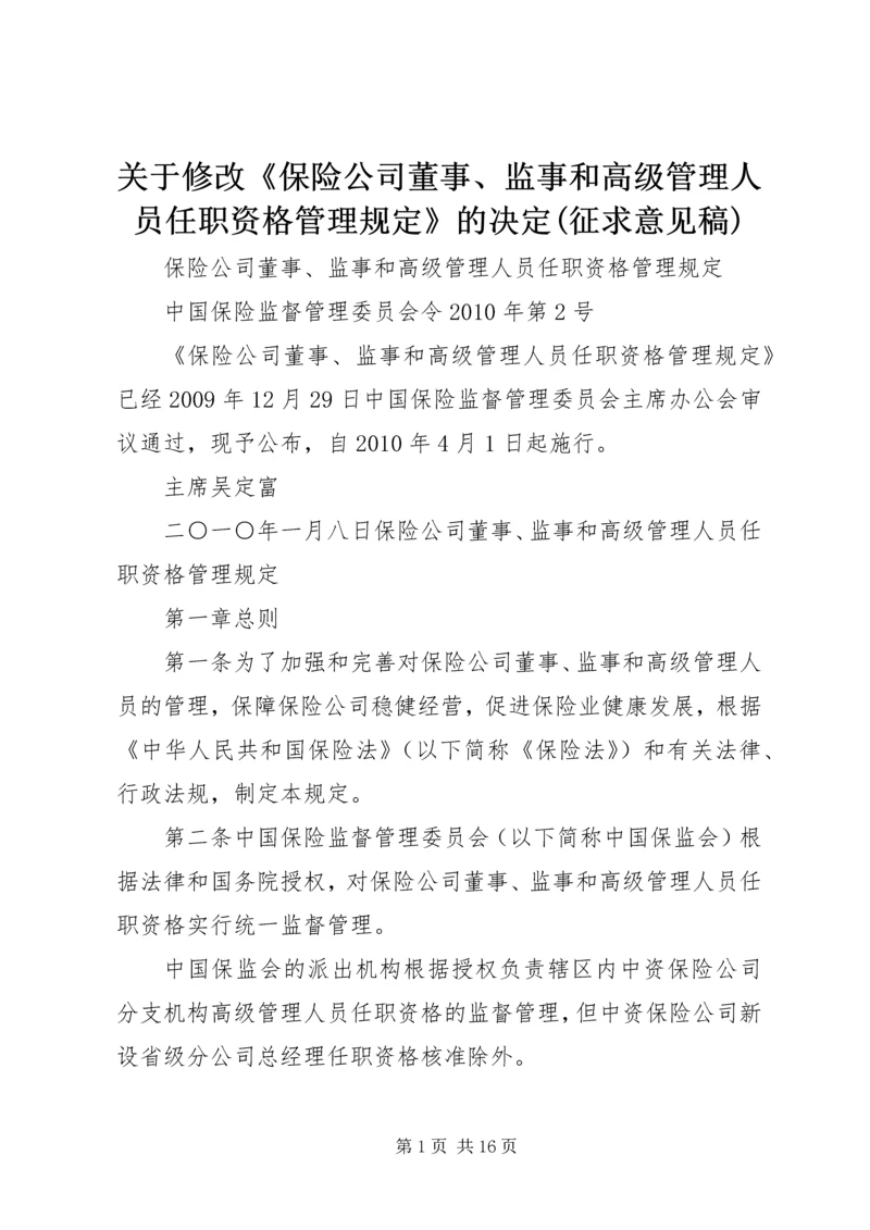 关于修改《保险公司董事、监事和高级管理人员任职资格管理规定》的决定(征求意见稿) (4).docx