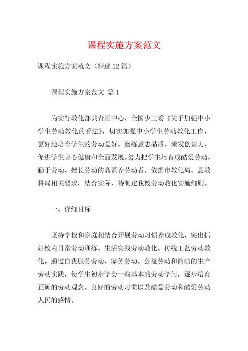 课程实施方案范文