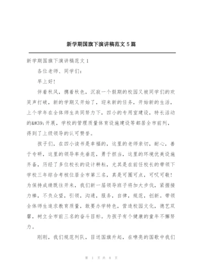 新学期国旗下演讲稿范文5篇.docx