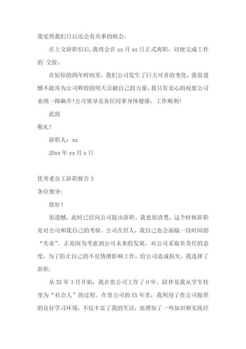 优秀老员工辞职报告.docx