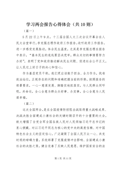 学习两会报告心得体会（共10则）.docx