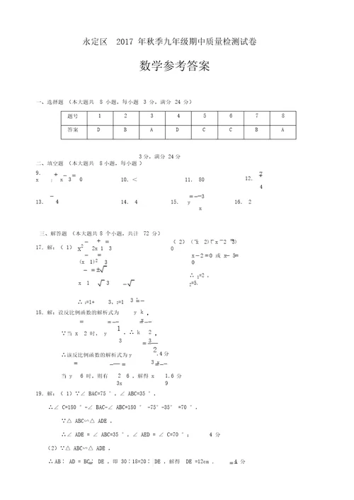 张家界市永定区2018届九年级上期中考试数学试题有答案