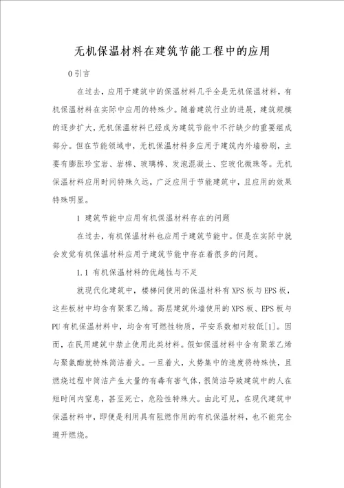 无机保温材料在建筑节能工程中的应用