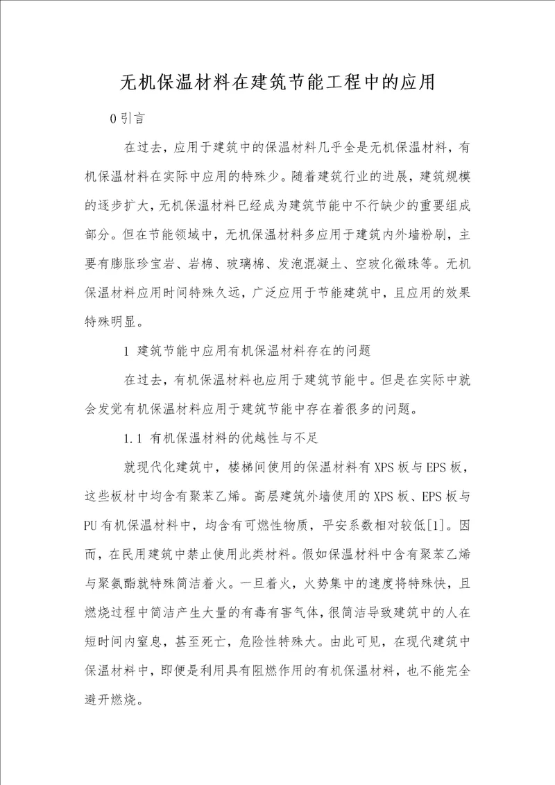 无机保温材料在建筑节能工程中的应用