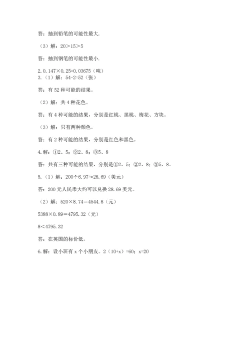人教版数学五年级上册期末考试试卷精品（达标题）.docx