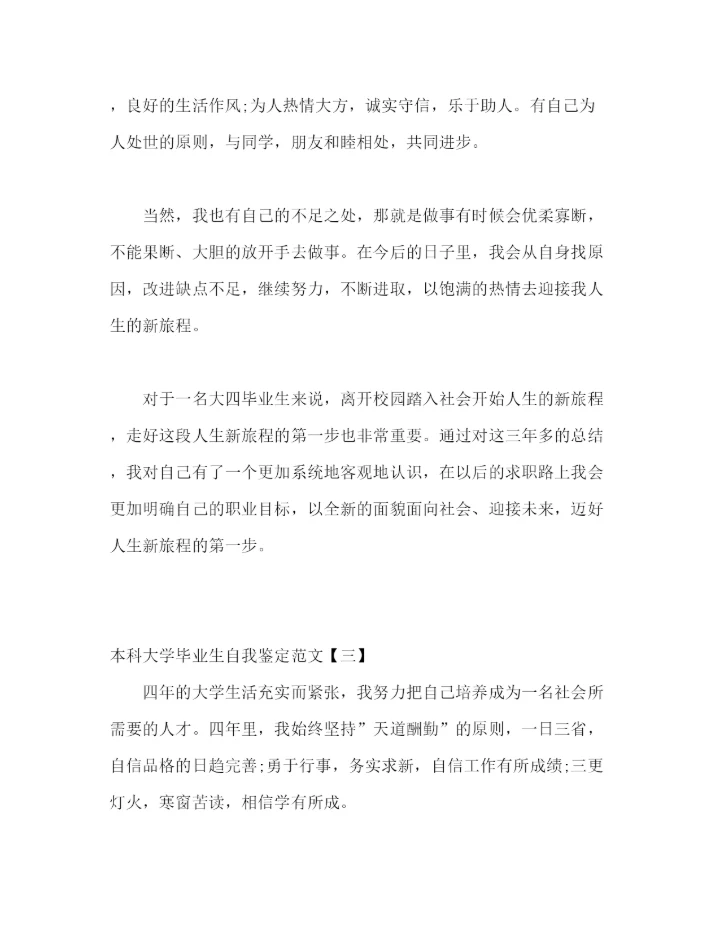 精编之大学本科毕业生自我鉴定范文五篇精选).docx