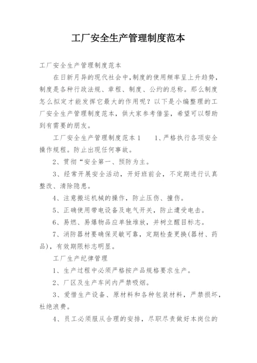 工厂安全生产管理制度范本.docx