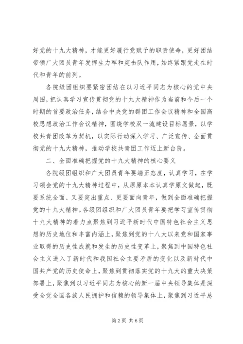 共青团委关于学习宣传贯彻党的十九大精神活动方案.docx