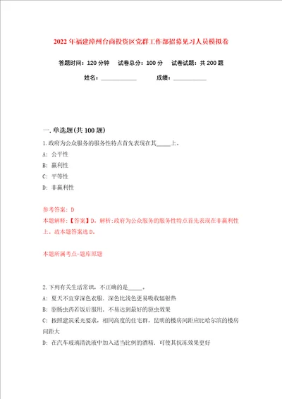 2022年福建漳州台商投资区党群工作部招募见习人员练习训练卷第1版