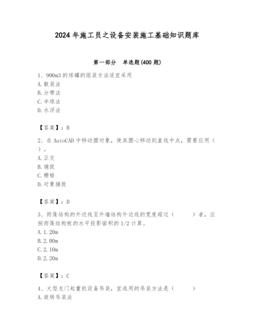 2024年施工员之设备安装施工基础知识题库带答案.docx