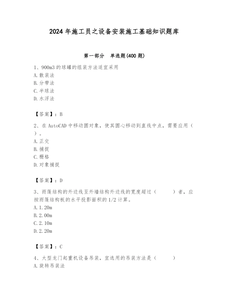 2024年施工员之设备安装施工基础知识题库带答案.docx