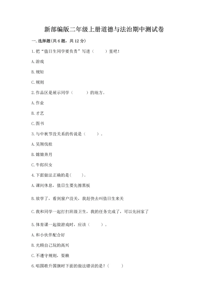新部编版二年级上册道德与法治期中测试卷（典型题）.docx