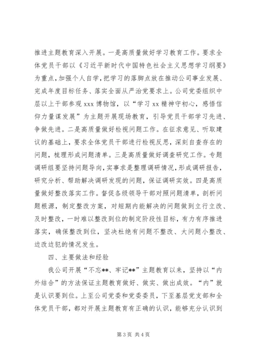 企业“不忘XX、牢记XX”主题教育开展情况的报告.docx