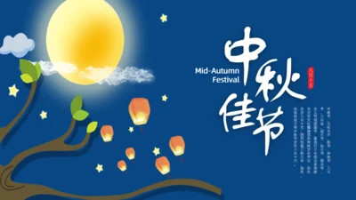 月圆夜中秋佳节通用PPT模板