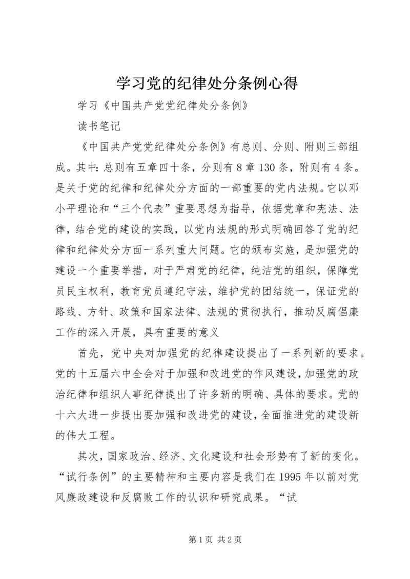 学习党的纪律处分条例心得 (2).docx