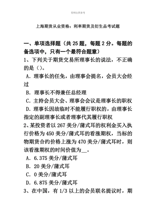 上海期货从业资格利率期货及衍生品考试题.docx