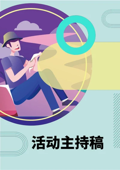 蓝色插画风校园晚会主持稿word模板