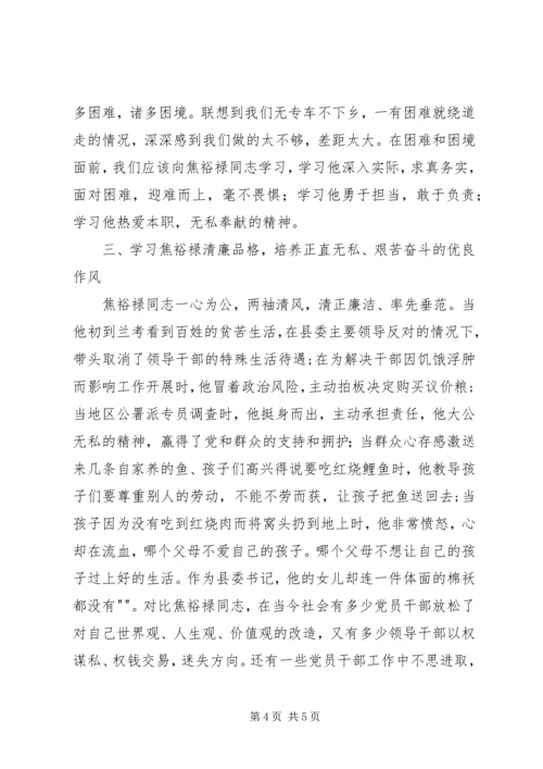 学习焦裕禄精神做一名优秀的共产党员 (3).docx