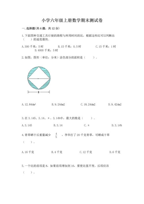 小学六年级上册数学期末测试卷及完整答案【典优】.docx