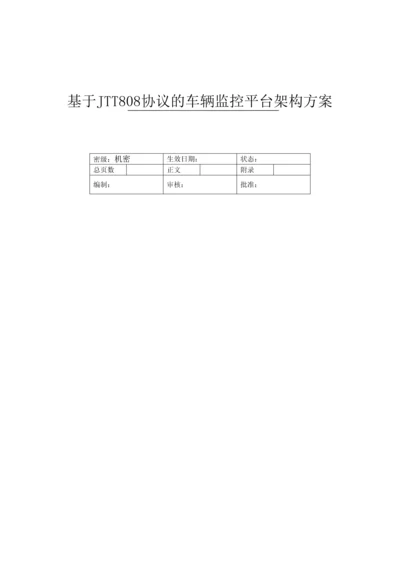 基于JTT808协议的车辆监控平台架构方案.docx