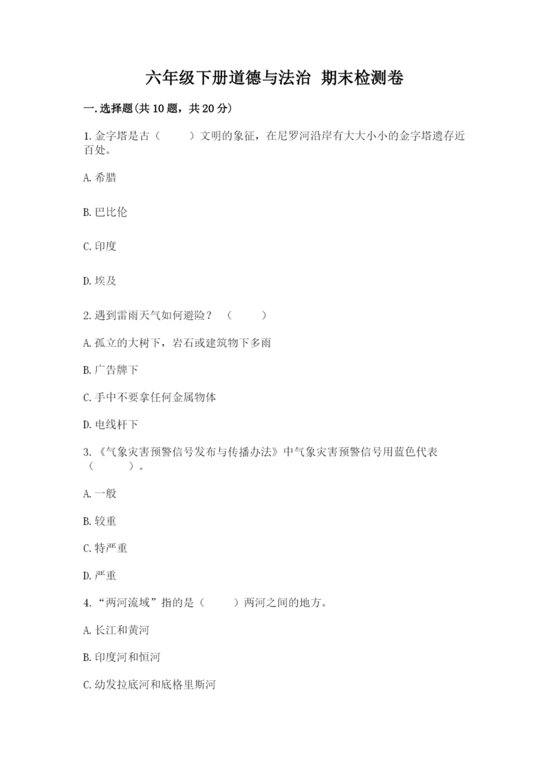 六年级下册道德与法治 期末检测卷精品【典优】.docx