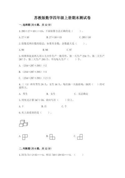 苏教版数学四年级上册期末测试卷含答案【典型题】.docx