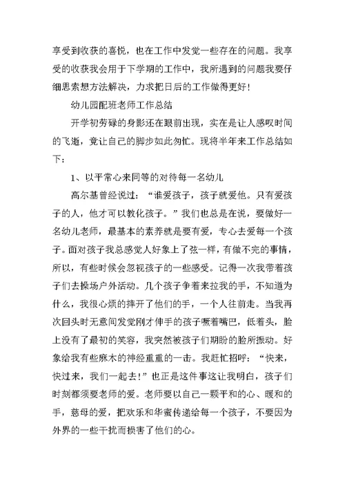 2022幼儿园配班老师工作总结5篇