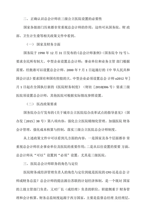总会计师在公立医院经济运行管理中的作用