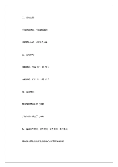 大学生职业生涯规划大赛活动方案