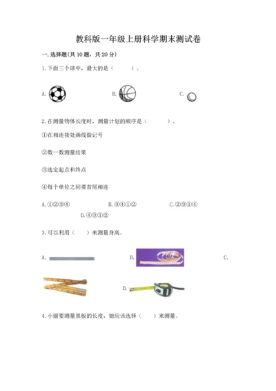 教科版一年级上册科学期末测试卷【中心小学】.docx