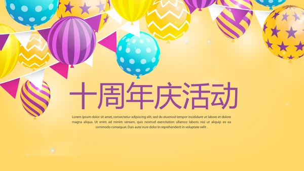 公司10周年庆活动ppt模板活动策划公司介绍
