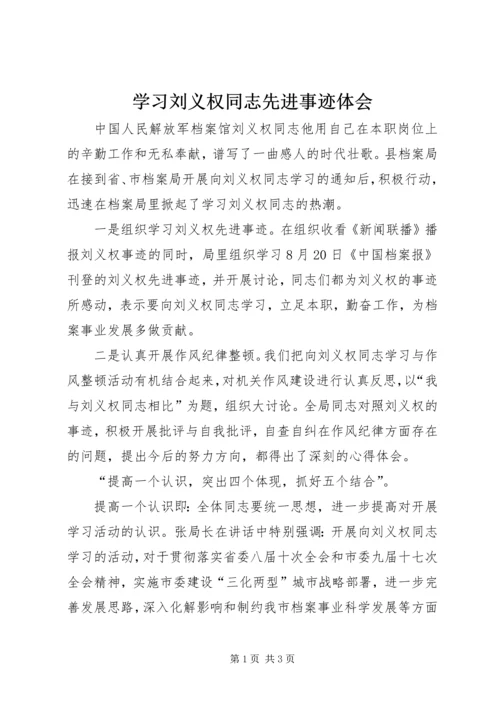 学习刘义权同志先进事迹体会.docx