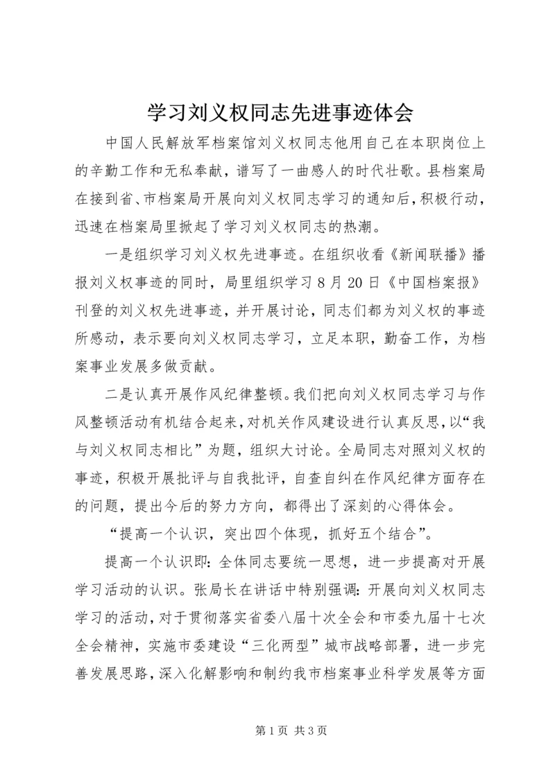 学习刘义权同志先进事迹体会.docx