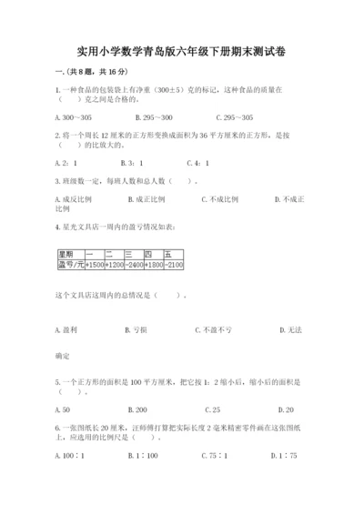 实用小学数学青岛版六年级下册期末测试卷（网校专用）.docx