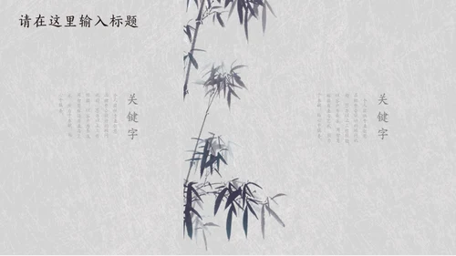 简约素雅中国风诗词歌赋通用PPT模板