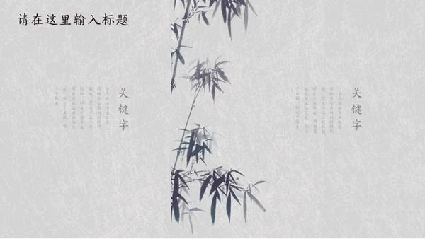 简约素雅中国风诗词歌赋通用PPT模板