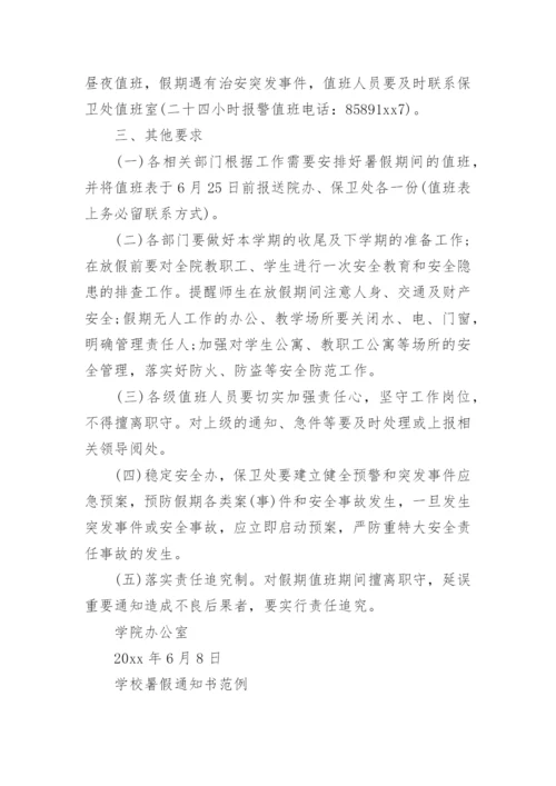 学校暑假通知书范例.docx