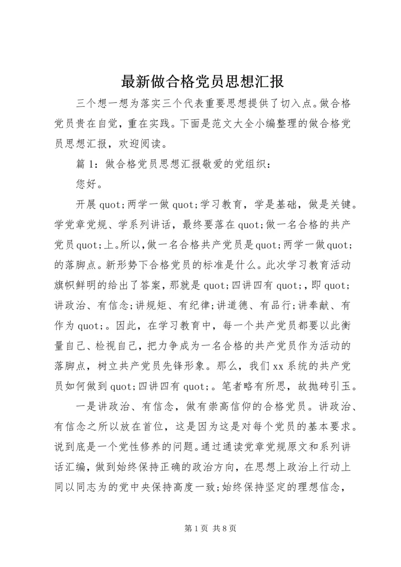 最新做合格党员思想汇报.docx