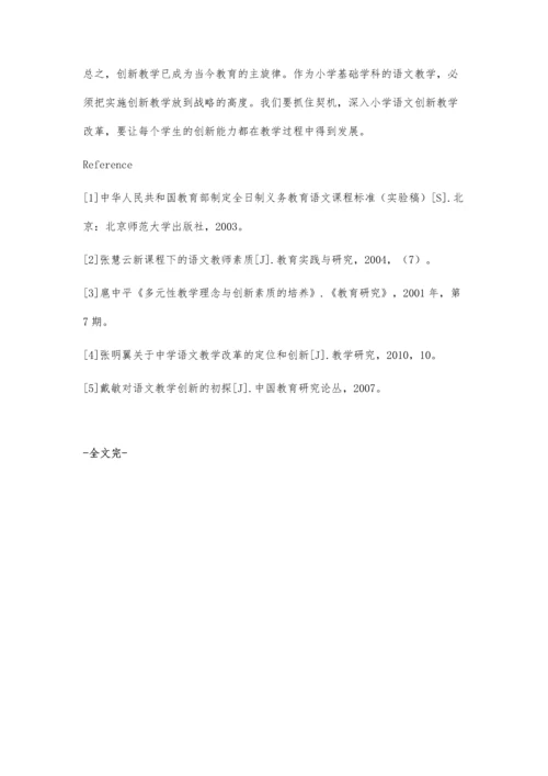 浅谈小学语文创新教学王云飞.docx